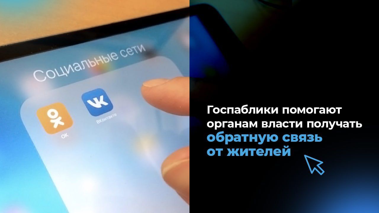 Госпаблики помогают органам власти получать обратную связь от жителей |  28.06.2023 | Светлый Яр - БезФормата